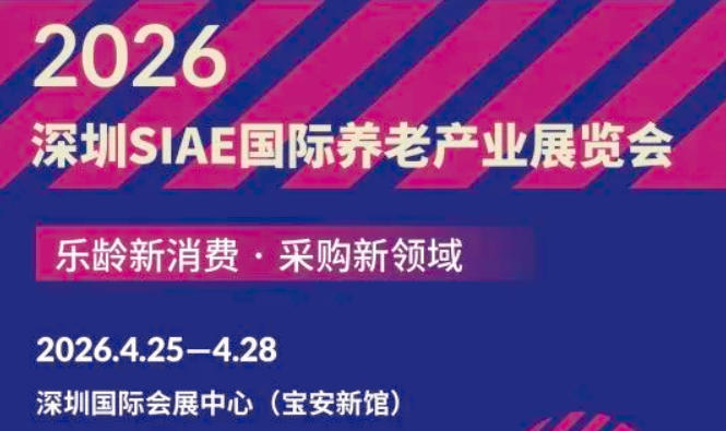 2026深圳SIAE国际养老产业展览会